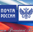 С ДНЁМ РОССИЙСКОЙ ПОЧТЫ! - Балахтинский район