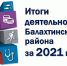 Итоги 2021 года - Газета Сельская новь
