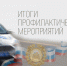 Итоги профилактических рейдов - Газета Сельская новь