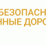 "Умные" дороги - Газета Сельская новь