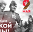 С Днём Победы! - Газета Сельская новь