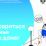 Проект «Мои финансы» - Газета Сельская новь