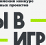 «Ты в игре» - Газета Сельская новь