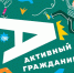Опросы на портале "Активный гражданин". - Балахтинский район