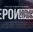 «Герои большой страны» - Газета Сельская новь