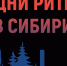 «Дни ритейла в Сибири» - Газета Сельская новь