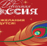 «Новогодняя Россия» - Газета Сельская новь