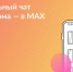 Присоединяйтесь к чату дома в MAX. - Балахтинский район