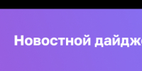 Новостной дайджест - Балахтинский район