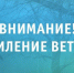 Экстренное предупреждение!. - Балахтинский район