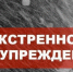 Экстренное предупреждение!!!. - Балахтинский район