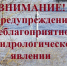 ПРЕДУПРЕЖДЕНИЕ О НЕБЛАГОПРИЯТНОМ ГИДРОЛОГИЧЕСКОМ ЯВЛЕНИИ!!!. - Балахтинский район