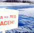 Тонкий лед!!!. - Балахтинский район