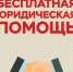 Бесплатная юридическая помощь. - Балахтинский район