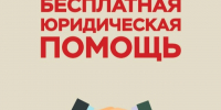 Бесплатная юридическая помощь. - Балахтинский район