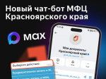 Все услуги МФЦ в мессенджере МАХ..