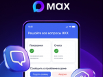 Минстрой России запустил в MAX сервисы оперативной помощи жильцам многоквартирных домов.